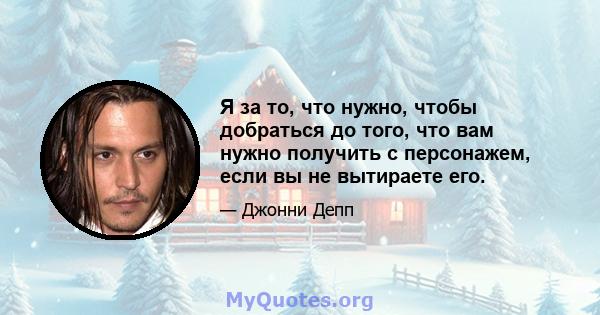 Я за то, что нужно, чтобы добраться до того, что вам нужно получить с персонажем, если вы не вытираете его.