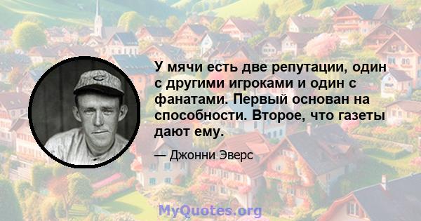 У мячи есть две репутации, один с другими игроками и один с фанатами. Первый основан на способности. Второе, что газеты дают ему.