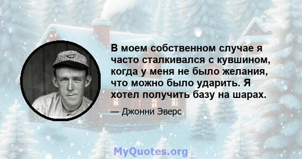 В моем собственном случае я часто сталкивался с кувшином, когда у меня не было желания, что можно было ударить. Я хотел получить базу на шарах.