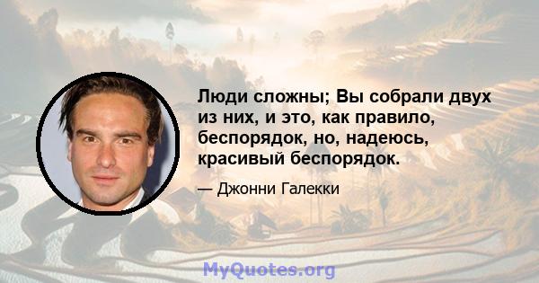 Люди сложны; Вы собрали двух из них, и это, как правило, беспорядок, но, надеюсь, красивый беспорядок.