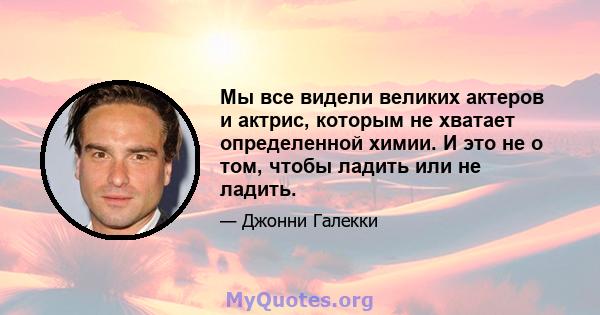 Мы все видели великих актеров и актрис, которым не хватает определенной химии. И это не о том, чтобы ладить или не ладить.