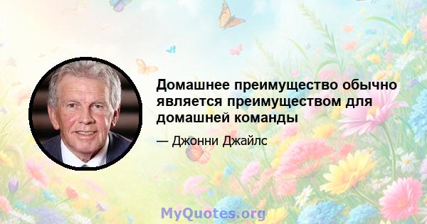 Домашнее преимущество обычно является преимуществом для домашней команды