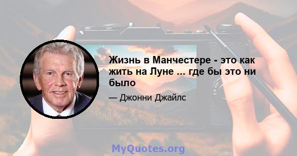 Жизнь в Манчестере - это как жить на Луне ... где бы это ни было