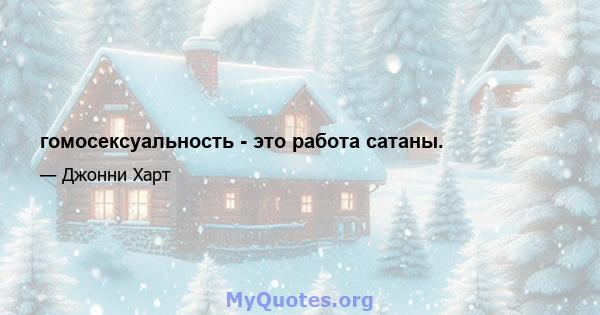 гомосексуальность - это работа сатаны.