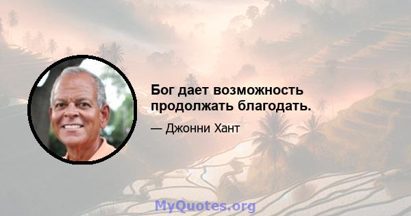 Бог дает возможность продолжать благодать.