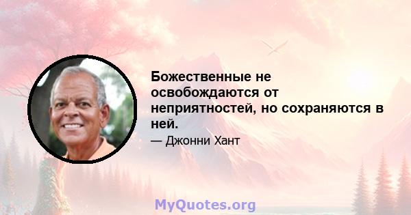 Божественные не освобождаются от неприятностей, но сохраняются в ней.