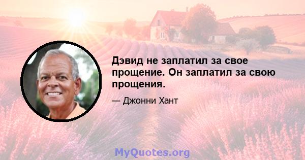 Дэвид не заплатил за свое прощение. Он заплатил за свою прощения.