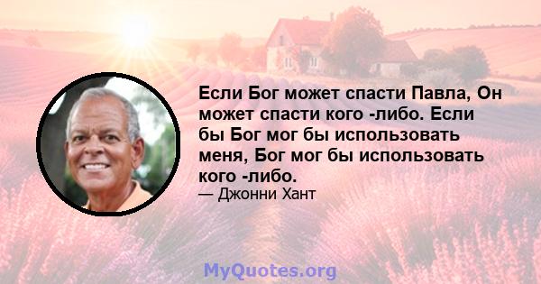 Если Бог может спасти Павла, Он может спасти кого -либо. Если бы Бог мог бы использовать меня, Бог мог бы использовать кого -либо.