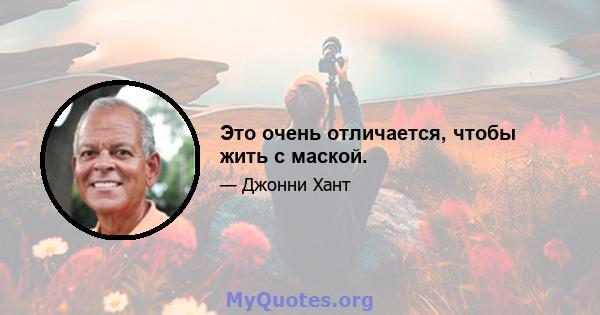 Это очень отличается, чтобы жить с маской.