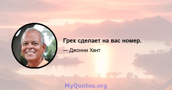 Грех сделает на вас номер.