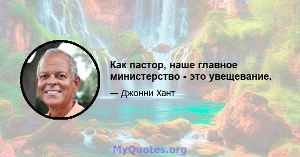 Как пастор, наше главное министерство - это увещевание.