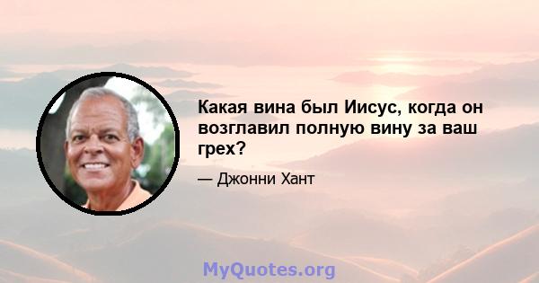 Какая вина был Иисус, когда он возглавил полную вину за ваш грех?