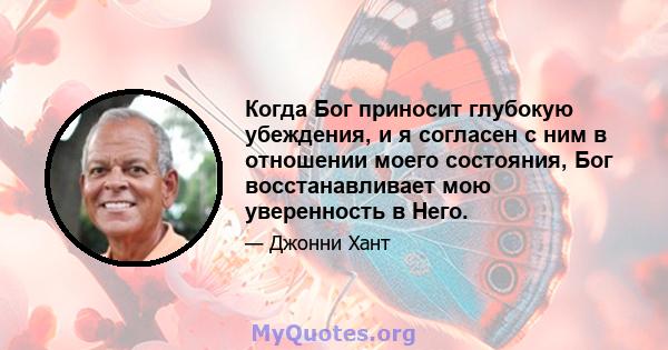 Когда Бог приносит глубокую убеждения, и я согласен с ним в отношении моего состояния, Бог восстанавливает мою уверенность в Него.