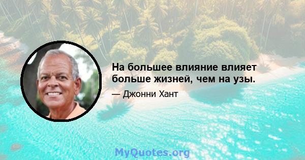 На большее влияние влияет больше жизней, чем на узы.