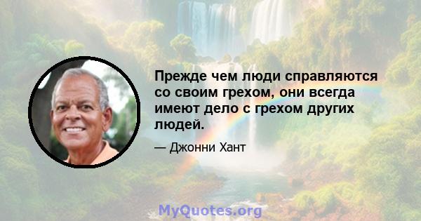 Прежде чем люди справляются со своим грехом, они всегда имеют дело с грехом других людей.