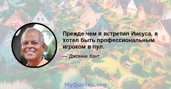 Прежде чем я встретил Иисуса, я хотел быть профессиональным игроком в пул.