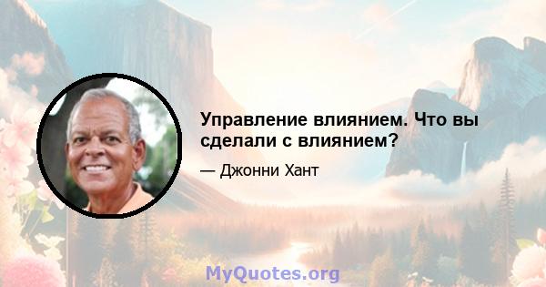 Управление влиянием. Что вы сделали с влиянием?