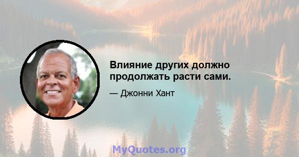 Влияние других должно продолжать расти сами.