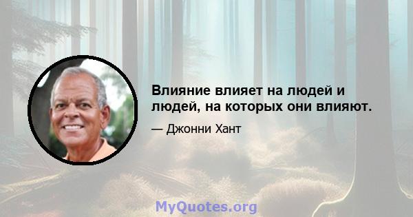 Влияние влияет на людей и людей, на которых они влияют.