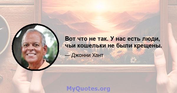 Вот что не так. У нас есть люди, чьи кошельки не были крещены.