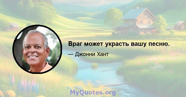 Враг может украсть вашу песню.