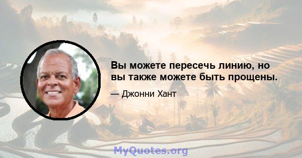 Вы можете пересечь линию, но вы также можете быть прощены.