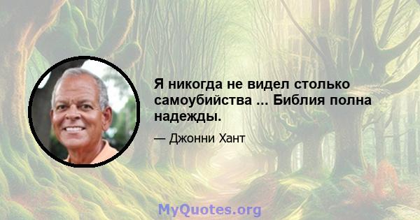 Я никогда не видел столько самоубийства ... Библия полна надежды.