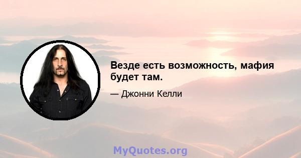 Везде есть возможность, мафия будет там.