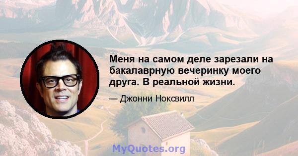 Меня на самом деле зарезали на бакалаврную вечеринку моего друга. В реальной жизни.