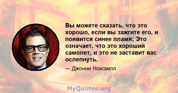 Вы можете сказать, что это хорошо, если вы зажгите его, и появится синее пламя; Это означает, что это хороший самолет, и это не заставит вас ослепнуть.