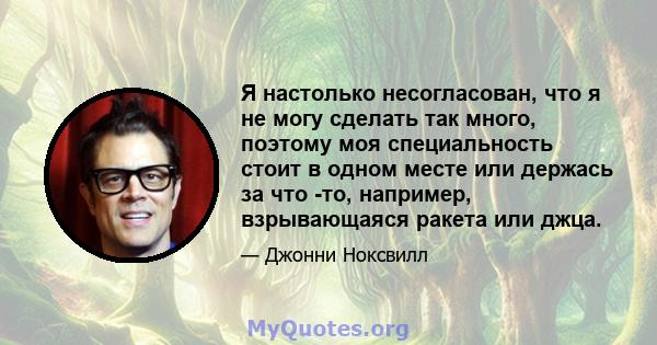 Я настолько несогласован, что я не могу сделать так много, поэтому моя специальность стоит в одном месте или держась за что -то, например, взрывающаяся ракета или джца.