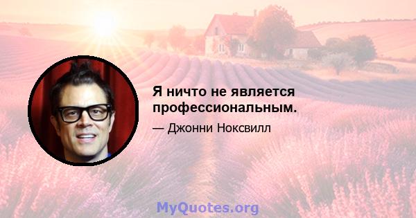 Я ничто не является профессиональным.