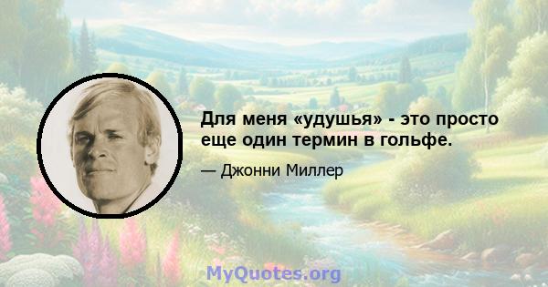 Для меня «удушья» - это просто еще один термин в гольфе.