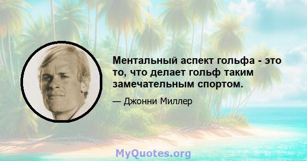 Ментальный аспект гольфа - это то, что делает гольф таким замечательным спортом.