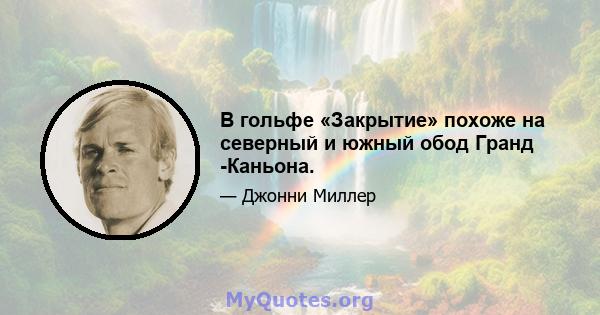 В гольфе «Закрытие» похоже на северный и южный обод Гранд -Каньона.