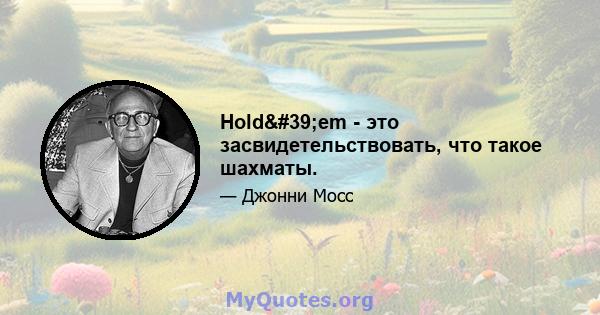 Hold'em - это засвидетельствовать, что такое шахматы.