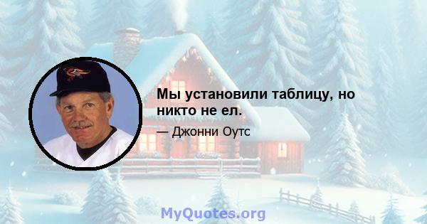 Мы установили таблицу, но никто не ел.