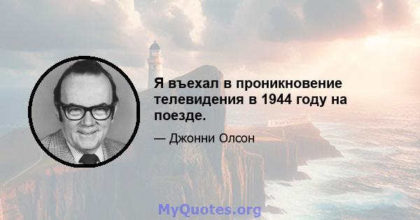 Я въехал в проникновение телевидения в 1944 году на поезде.