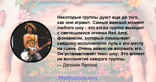 Некоторые группы дуют еще до того, как они играют. Самый важный момент любого шоу - это когда группа выходит с светящимися огнями Red Amp, фонариком, который показывает каждому исполнителю путь к его месту на сцене.