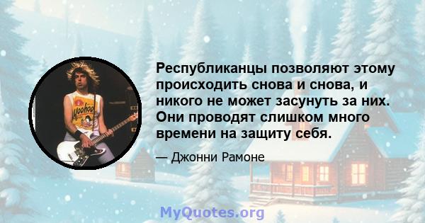 Республиканцы позволяют этому происходить снова и снова, и никого не может засунуть за них. Они проводят слишком много времени на защиту себя.