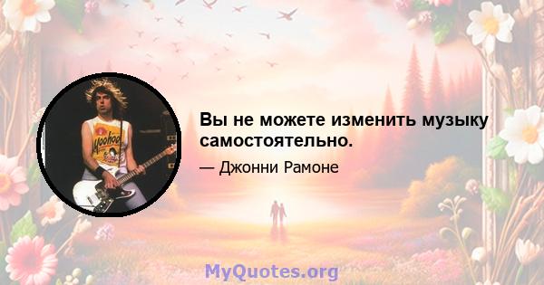 Вы не можете изменить музыку самостоятельно.