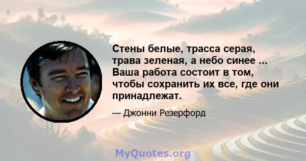 Стены белые, трасса серая, трава зеленая, а небо синее ... Ваша работа состоит в том, чтобы сохранить их все, где они принадлежат.