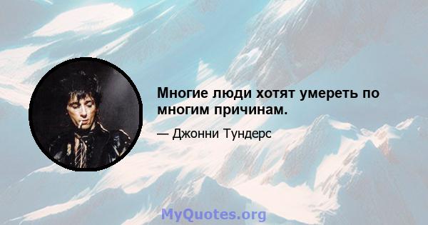 Многие люди хотят умереть по многим причинам.