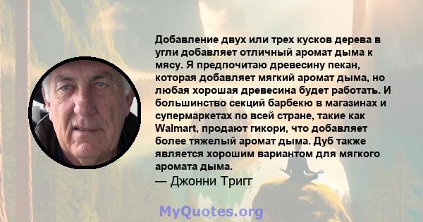 Добавление двух или трех кусков дерева в угли добавляет отличный аромат дыма к мясу. Я предпочитаю древесину пекан, которая добавляет мягкий аромат дыма, но любая хорошая древесина будет работать. И большинство секций