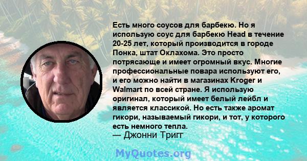 Есть много соусов для барбекю. Но я использую соус для барбекю Head в течение 20-25 лет, который производится в городе Понка, штат Оклахома. Это просто потрясающе и имеет огромный вкус. Многие профессиональные повара