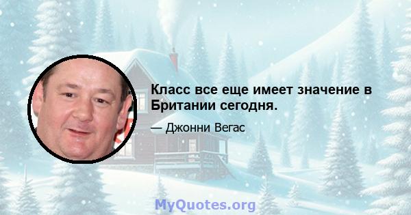 Класс все еще имеет значение в Британии сегодня.