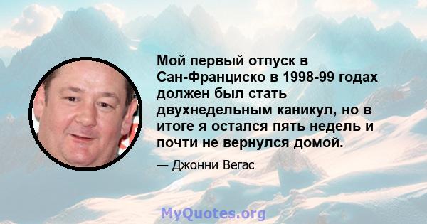 Мой первый отпуск в Сан-Франциско в 1998-99 годах должен был стать двухнедельным каникул, но в итоге я остался пять недель и почти не вернулся домой.