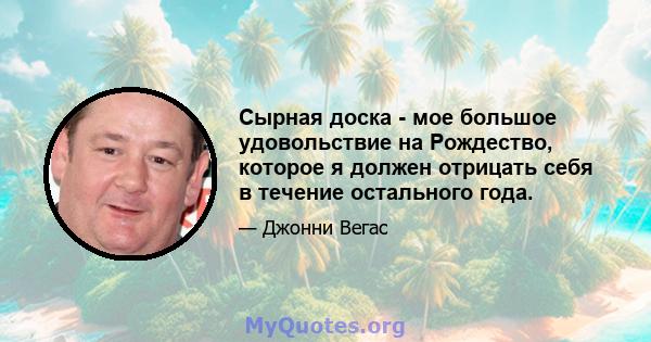 Сырная доска - мое большое удовольствие на Рождество, которое я должен отрицать себя в течение остального года.