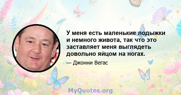 У меня есть маленькие лодыжки и немного живота, так что это заставляет меня выглядеть довольно яйцом на ногах.