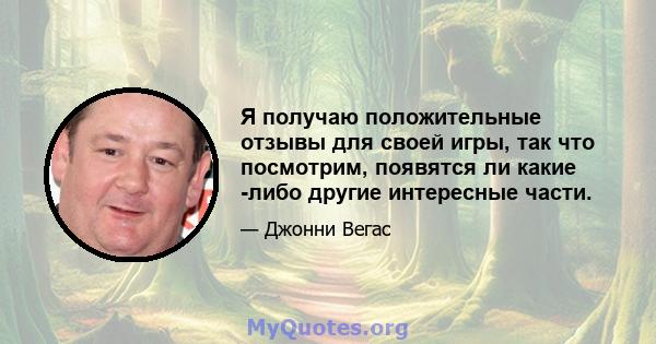 Я получаю положительные отзывы для своей игры, так что посмотрим, появятся ли какие -либо другие интересные части.